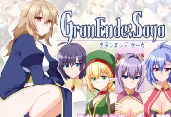 【日式RPG/纯爱/后宫/PC】格兰德传说 GranEnde:Saga AI汉化版 [PC]-咔游
