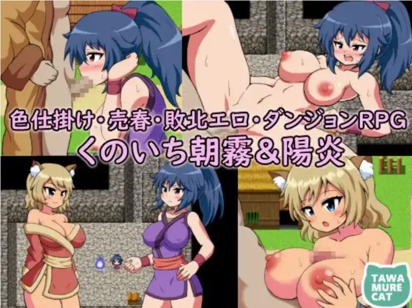 【爆款RPG/AI汉化/PC/安卓】女忍者朝雾与阳炎诱惑卖淫~打败情色地牢1.0汉化版  [PC/安卓]-咔游