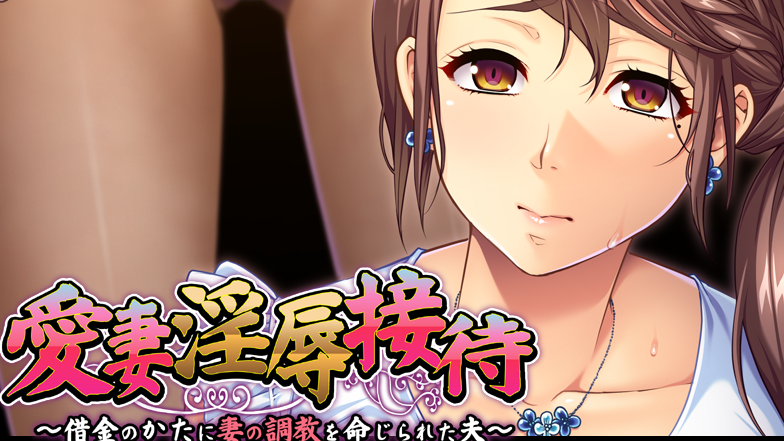 【拔作ADV/汉化/PC/安卓】爱妻淫辱接待 云翻汉化版   [PC/安卓]-咔游