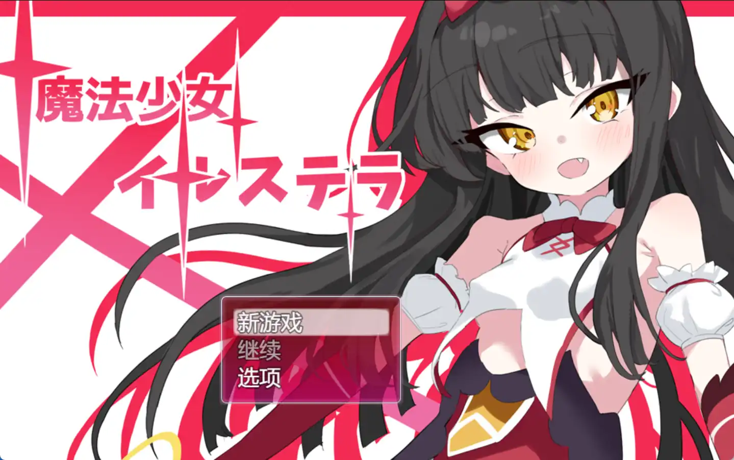 【爆款RPG/AI汉化/PC/安卓】魔法少女伊尔·斯特拉1.0汉化版   [PC/安卓]-咔游