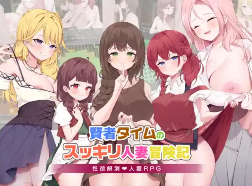 【爆款RPG/AI汉化/PC/安卓】贤者时间的人妻冒险记1.0汉化版  [PC/安卓]-咔游