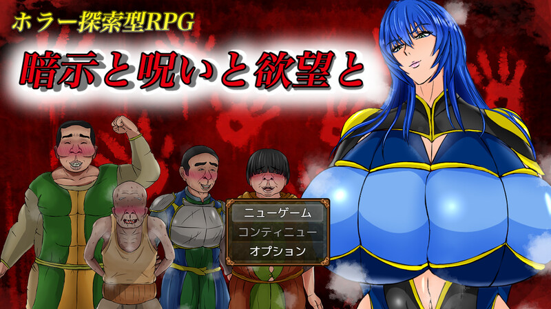 【探索RPG/阿黑颜/PC】暗示与诅咒与欲望 暗示と呪いと欲望と AI汉化版 [PC]-咔游