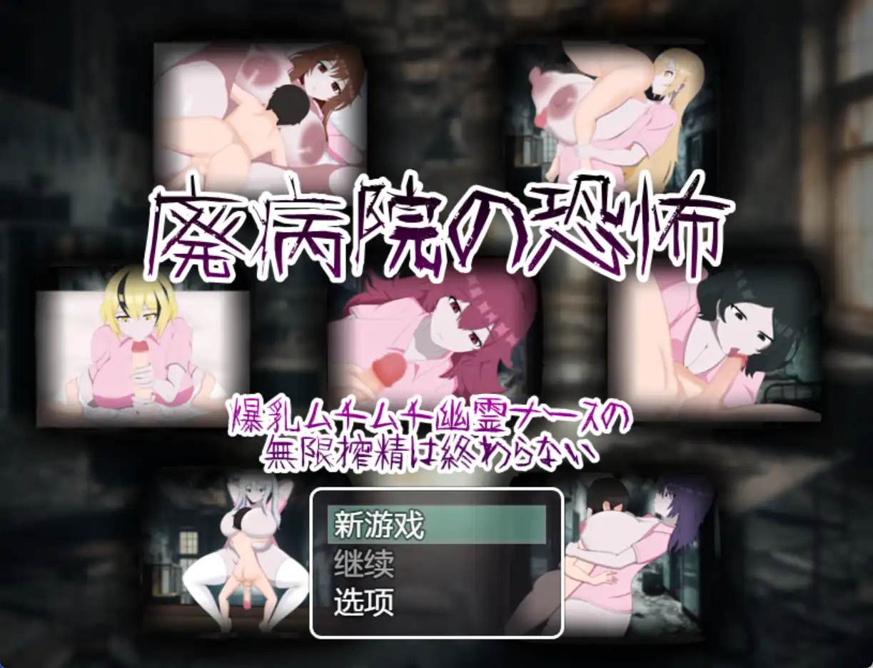 【爆款RPG/AI汉化/PC/安卓】废弃医院的恐怖：丰满幽灵护士无休止的挤奶1.0汉化版   [PC/安卓]-咔游