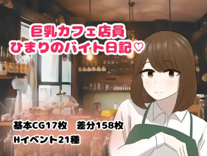 【爆款RPG/AI汉化/PC/安卓】巨乳咖啡店员Himari的打工日记1.0汉化版   [PC/安卓]-咔游