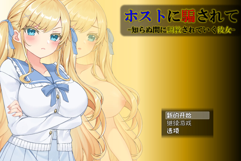 【互动SLG/动态/汉化/PC/安卓】被牛郎欺骗-在不知不觉中被调教的她- V1.0.3 内嵌AI汉化  [PC/安卓]-咔游