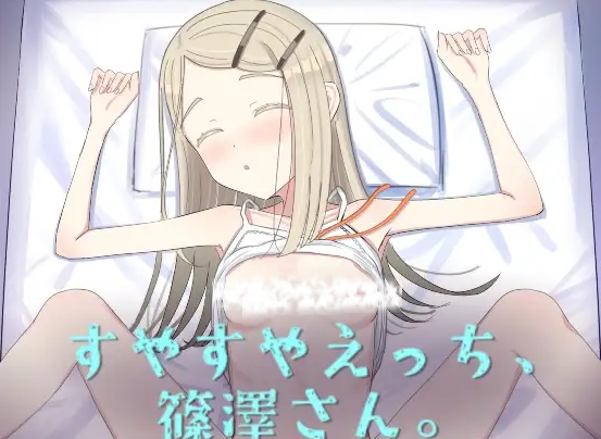 【互动SLG/抚摸触摸/动态/PC】睡颜甜蜜的H场景，篠泽小姐   AI汉化步兵版 [PC]-咔游