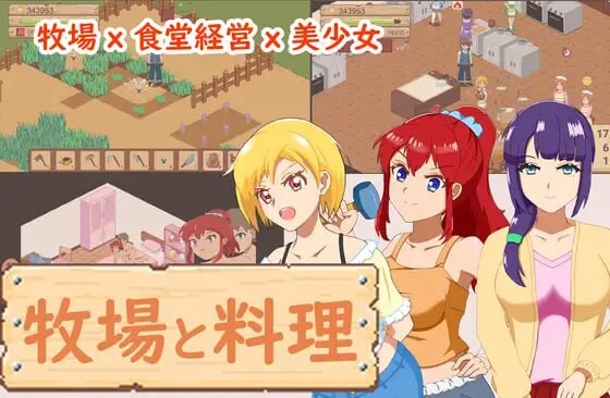 【像素经营SLG/动态/PC】牧场与料理 牧場與料理 官中版 [PC]-咔游