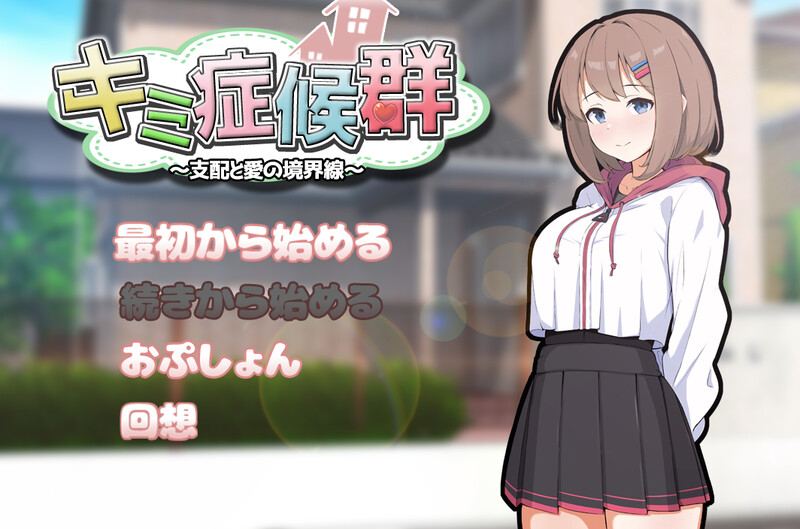 【互动SLG/同居调教/PC】 成瘾症候群～支配与爱的分界线～  V2 AI汉化版  [PC]-咔游