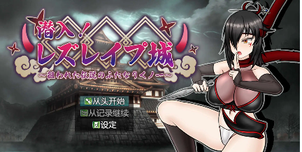 【爆款RPG/AI汉化/PC/安卓】潜入！蕾丝莱普城！〜被盯上的传说中的双性人女忍者〜1.02汉化版  [PC/安卓]-咔游