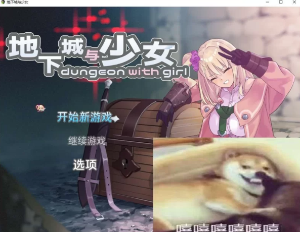 【日式RPG/中文/PC+JOI 】 地下城与少女 DL中文版  [PC]-咔游