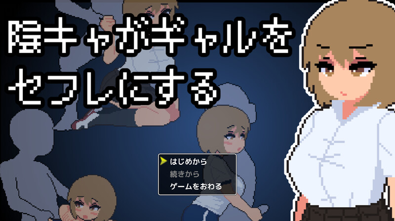 【互动SLG/像素/全动态/PC】宅男把辣妹变成炮友！ 陰キャがギャルをセフレにする！AI汉化版 [PC]-咔游