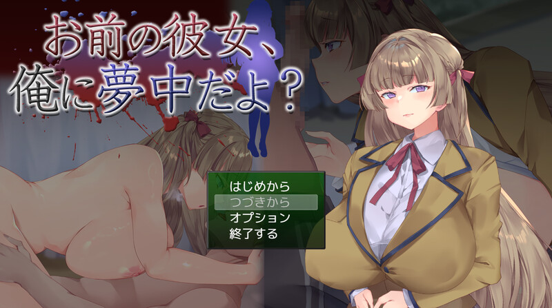 【互动SLG/NTR/全动态/PC】你的女朋友，可是迷上我了哦？ お前の彼女、俺に夢中だよ? AI汉化版 [PC]-咔游