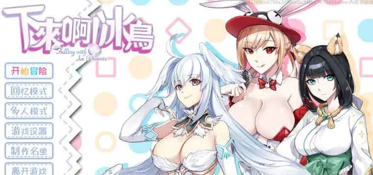 【SLG/动态/更新/PC】下来啊！冰鸟 【是男人就下一百层】ver1.05c官 中步兵版 [PC]-咔游