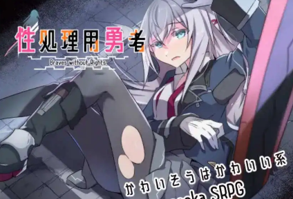 【爆款RPG/AI汉化/PC/安卓】性处理用勇者1.0汉化版   [PC/安卓]-咔游