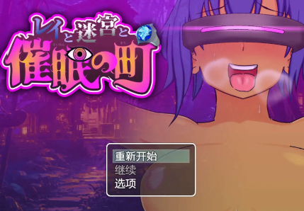 【爆款RPG/AI汉化/PC/安卓】雷伊与迷宫与催眠之城1.0汉化版  [PC/安卓]-咔游