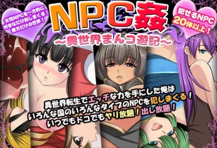 【爆款RPG/AI汉化/PC/安卓】NPC奸〜异世界游记〜汉化版  [PC/安卓]-咔游