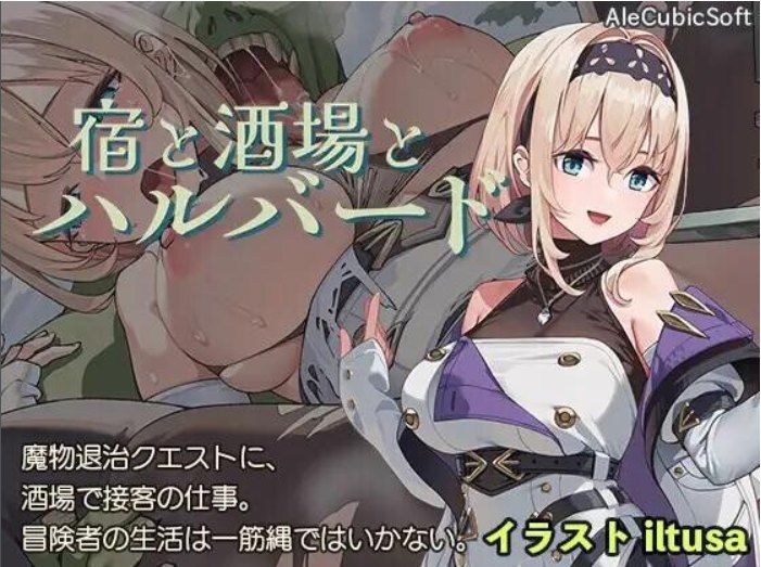 【日式/ACT/动态CG/PC/安卓】旅店、酒馆与长戟 宿と酒場とハルバード v1.0.1   [PC/安卓]-咔游