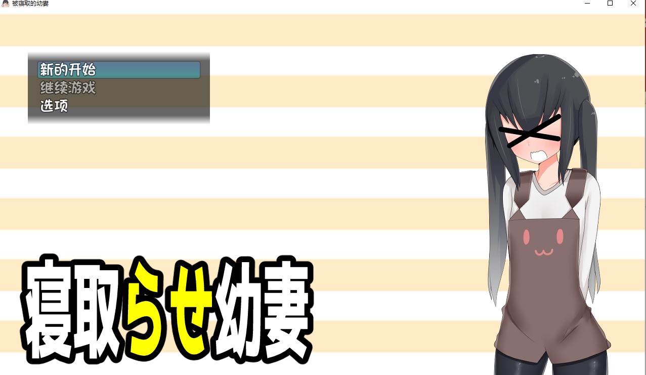 【日式/RPG/汉化/PC/安卓】被寝取的幼妻(寝取らせ幼妻）  汉化版   [PC/安卓]-咔游