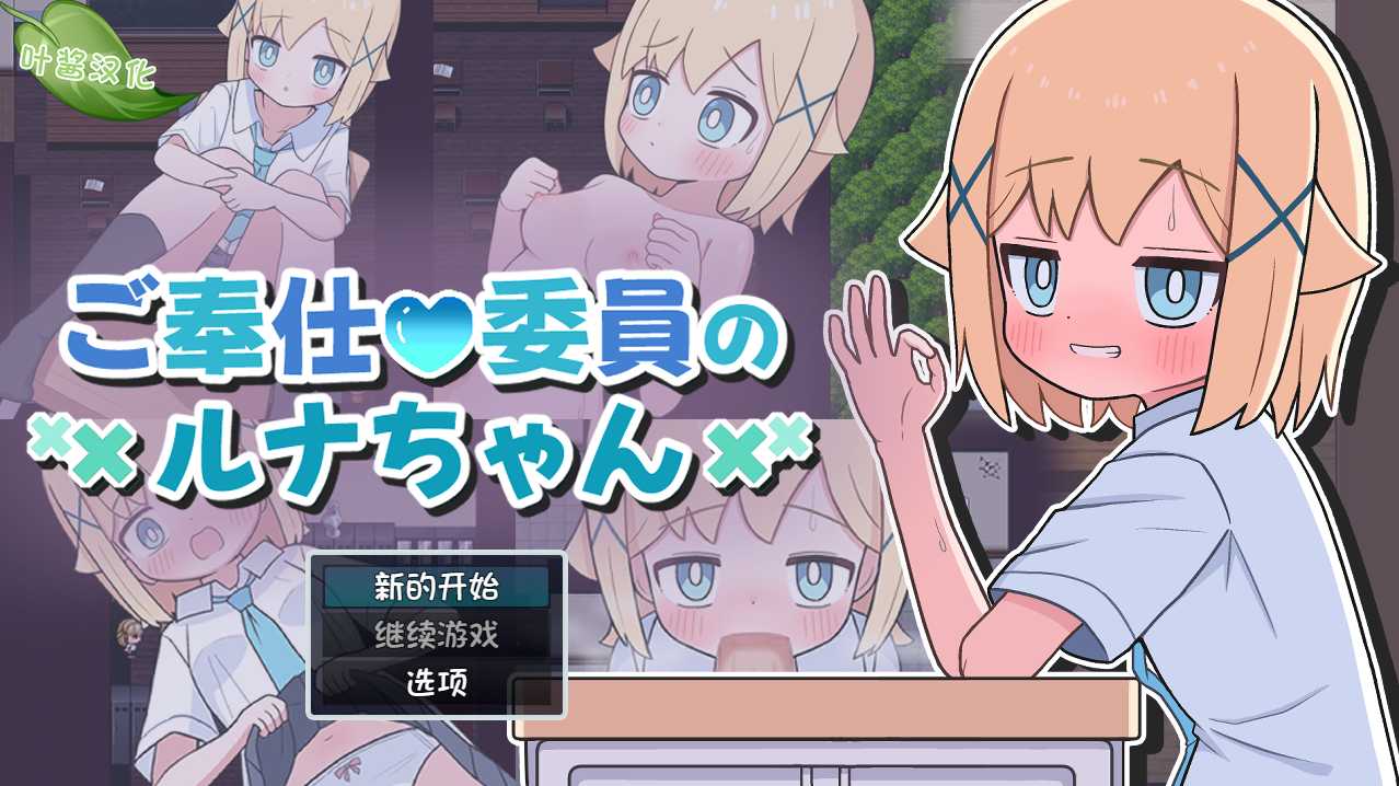 【日式/SLG/汉化/PC/安卓】 侍奉委员露娜酱  汉化版 [PC/安卓]-咔游