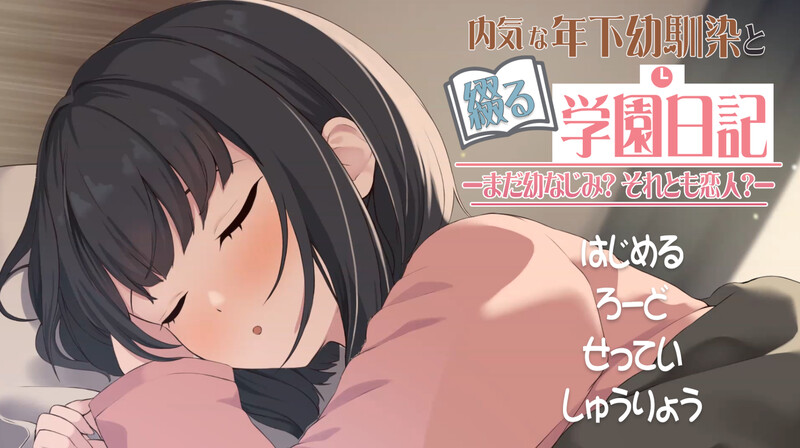 【互动SLG/同居/纯爱/动态/PC】与年下青梅竹马共写的校园日记——仍是发小？还是恋人？  机翻版 [PC]-咔游