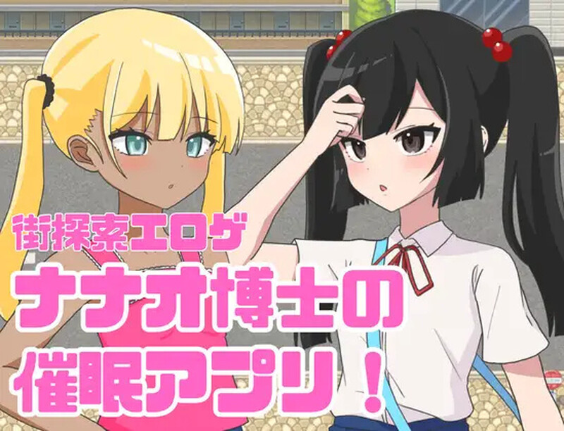 【探索RPG/巨乳爆乳/PC】 七尾博士的催眠APP！ AI汉化版 [PC]-咔游