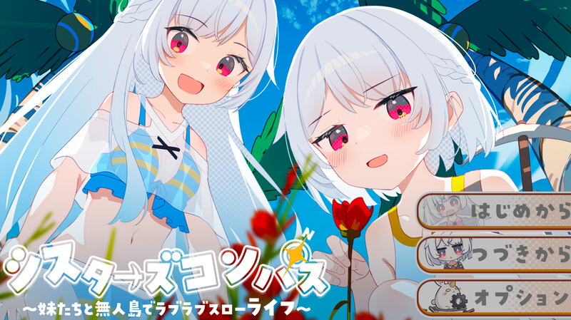 【探索RPG/后宫/通X/PC】 姊妹指南针~与妹妹们在无人岛上的甜蜜慢生活~  AI汉化版 [PC]-咔游