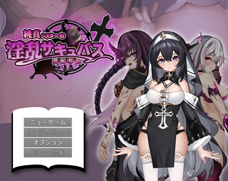 【探索RPG/拘束恶堕/魅魔/PC】纯真修女的淫魔禁断誓约  AI汉化版 [PC]-咔游