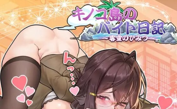 【日式SLG/NTL/人妻/动态/PC】蘑菇岛打工日记 ～客房的秘密～  官方中文版 [PC]-咔游