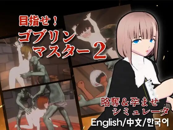 【战略SLG/ACT/3D作品/全动态/PC】目标！哥布林大师2  v1.00 官方中文版 [PC]-咔游