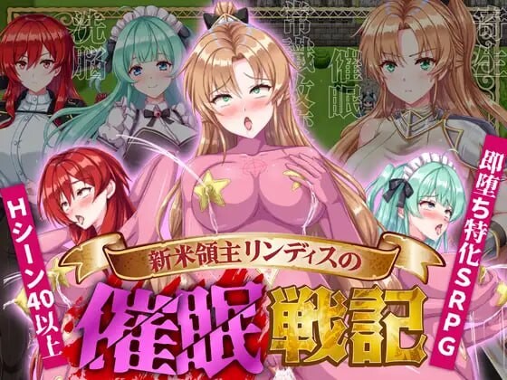 【日式SRPG/触手/抚摸/暗示/PC】新米领主琳迪丝的催眠战记   AI汉化版  [PC]-咔游