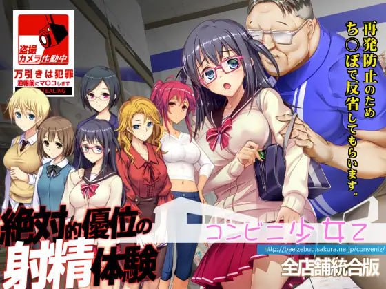 【触摸互动SLG/凌辱/动态/PC】 便利店少女Z 全店铺整合版   精翻汉化版+存档 [PC]-咔游