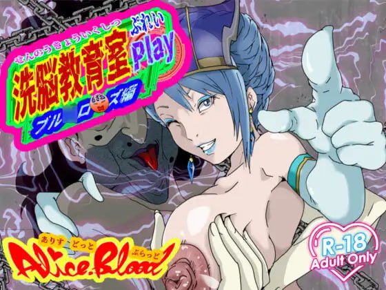 【日式SLG/PC】洗脑教育室 Play 蓝★玫瑰篇   AI汉化版 [PC]-咔游