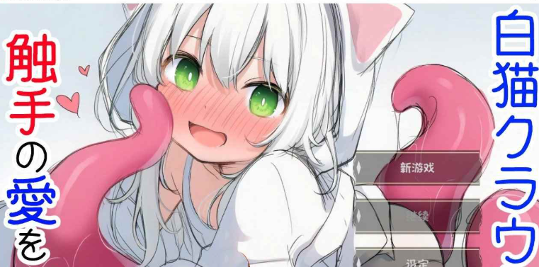 【互动SLG/萝/触手抚摸/PC】白猫库萝与触手的爱~与触手的魔物加深羁绊通过体液交换进行幸福H的故事～   v1.0.1 内嵌AI汉化版 [PC]-咔游