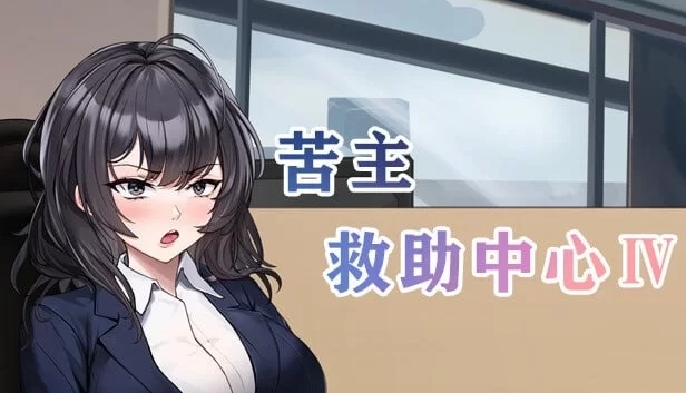【互动SLG/官中/NTR/恶堕/PC】苦主救助中心4v0.01.1 Demo 官方中文版+DLC[PC]-咔游