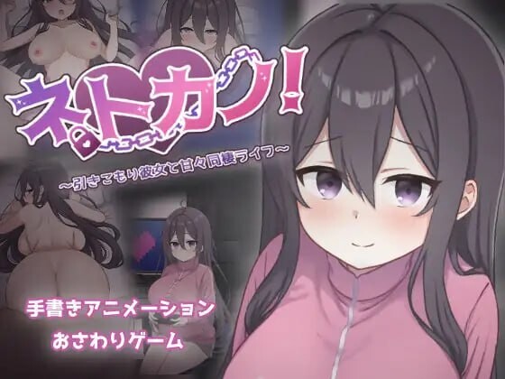 【互动SLG/同居/动态/PC】 网恋女友！～与宅女女友的甜蜜同居生活～   v1.0.1 AI汉化版  [PC]-咔游