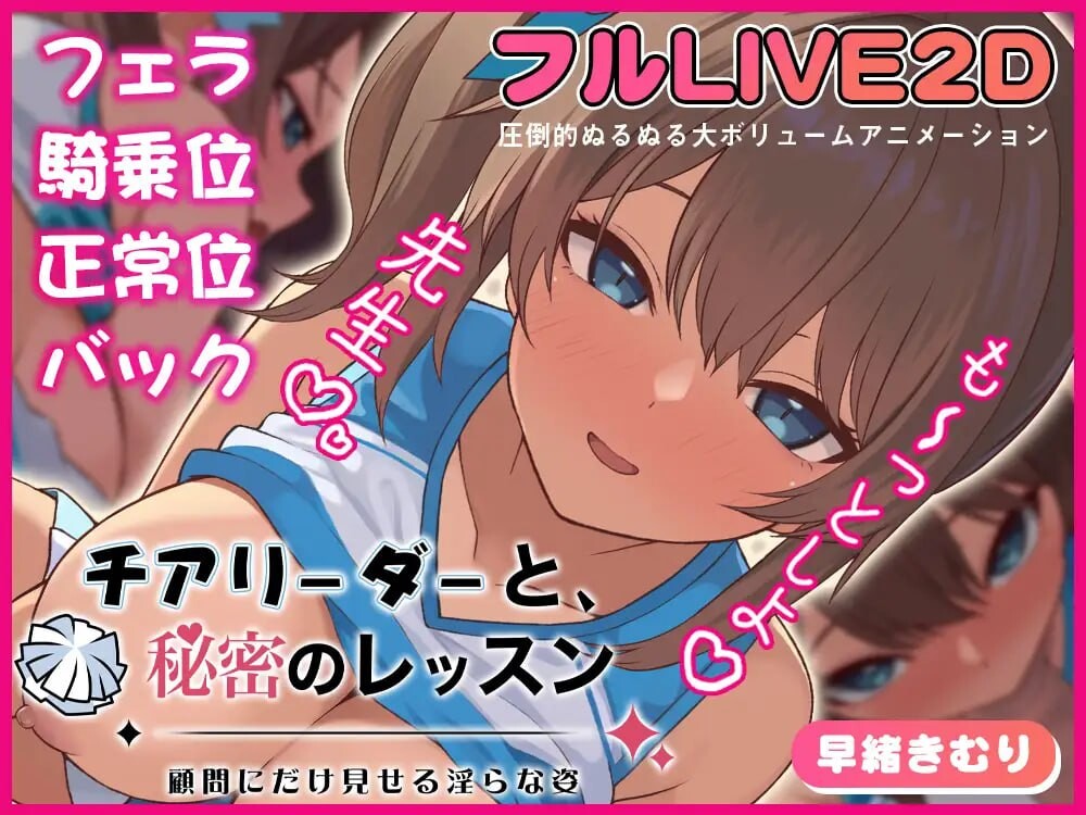 【日式SLG/巨乳爆乳/PC】啦啦队队员与秘密课程-仅向顾问展示的淫靡姿态-   正式版 [PC]-咔游