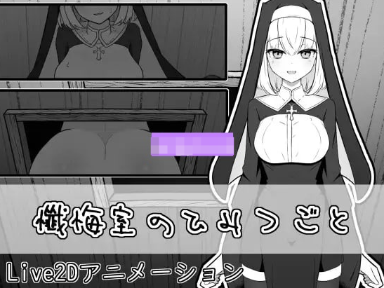 【日式SLG/Live2D/修女/PC】忏悔室的秘密   正式版  [PC]-咔游