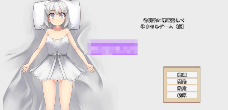 【互动SLG/睡X/侵犯/PC】青梅竹马睡眠奸使其怀孕的游戏  官中版   [PC]-咔游