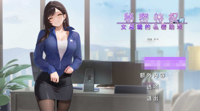 【拨作SLG/职场/PC】秘密特权 : 女总裁的私密助理 Corporate Lust 官中步兵版 [PC]-咔游