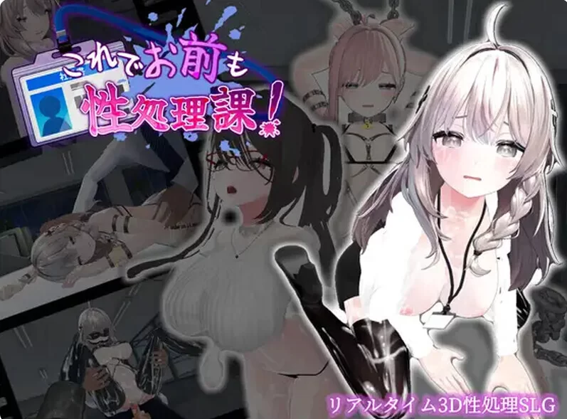 【动态/官中/步兵/3D/PC/安卓】 今日起你就进性处理科啦！ [PC/安卓]-咔游