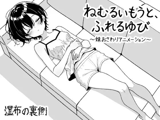 【互动SLG/睡X/动态/PC】 睡梦中的妹妹，触碰的手指 ～妹妹触摸动画～  正式版+自由模式 [PC]-咔游