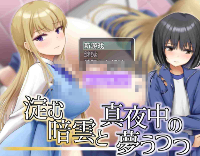 【日式RPG/巨乳爆乳/PC】凝滞的乌云与午夜的恍惚梦境  内嵌AI汉化版 [PC]-咔游