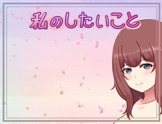 【日式RPG/巨乳爆乳/PC】我想做的事情 私のしたいこと Scene.H AI汉化版 [PC]-咔游