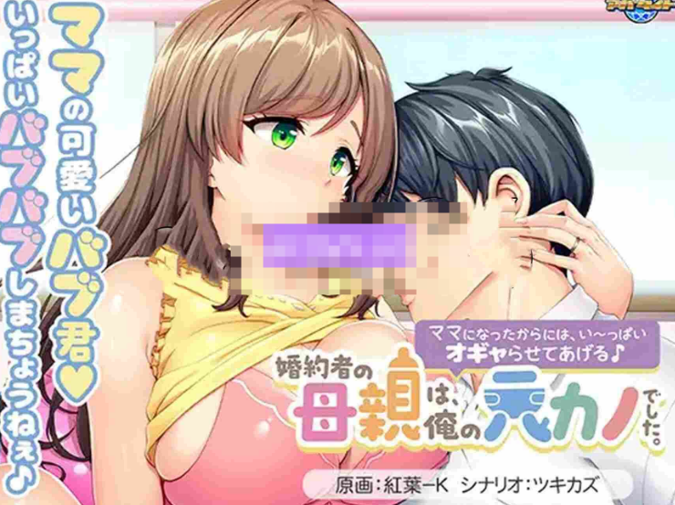 【日式ADV/巨乳爆乳/PC】未婚妻的母亲是我的前女友。～既然当了妈妈，就让我好好宠爱你吧♪   AI汉化版   [PC]-咔游