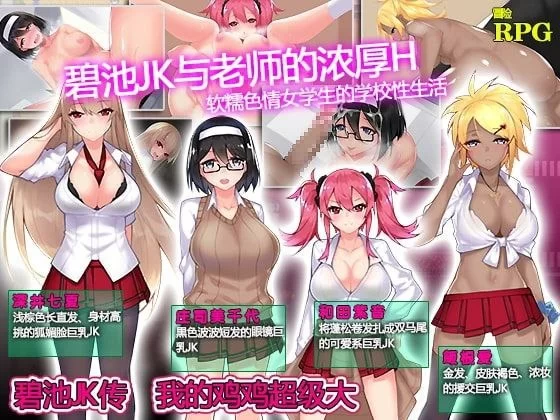 【RPG/PC/安卓】 碧池JK传 我的鸡鸡超级大  官中 [PC/安卓]-咔游