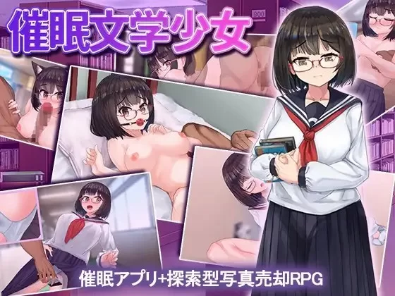 【日式RPG/巨乳/爆乳/PC/安卓】    催眠文学少女    [PC/安卓]-咔游