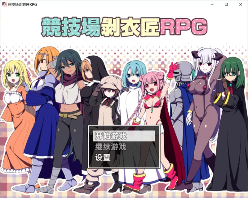 【RPG/官中/巨乳/PC/安卓 】 竞技场剥衣匠RPG  [PC/安卓]-咔游