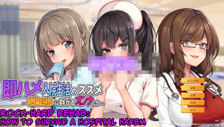 【拨作ADV/巨乳爆乳/PC】随住即插的住院生活―围绕着精力旺盛的巨根♂的女子们―   官中版 [PC]-咔游