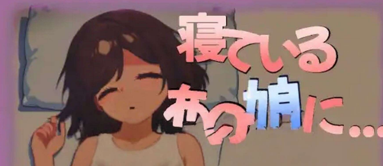 【互动SLG/睡X/动态/PC】对那个睡着的女孩…… 寝ているあの娘に… 正式版 [PC]-咔游